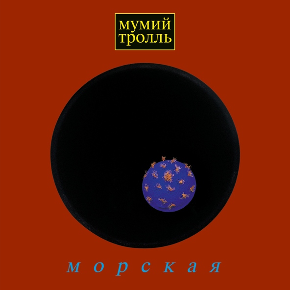 Мумий тролль — Кот кота (Вот и вся любовь)
